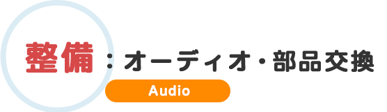 オーディオ・部品取付