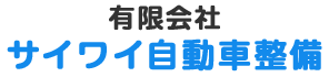 有限会社サイワイ自動車整備