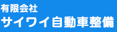 有限会社サイワイ自動車整備