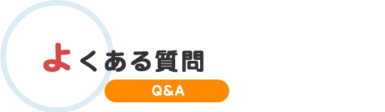 よくある質問