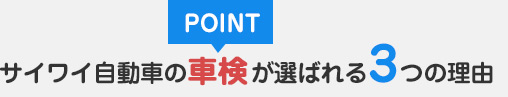 サイワイ自動車の車検が選ばれる3つの理由