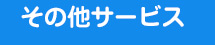 その他サービス